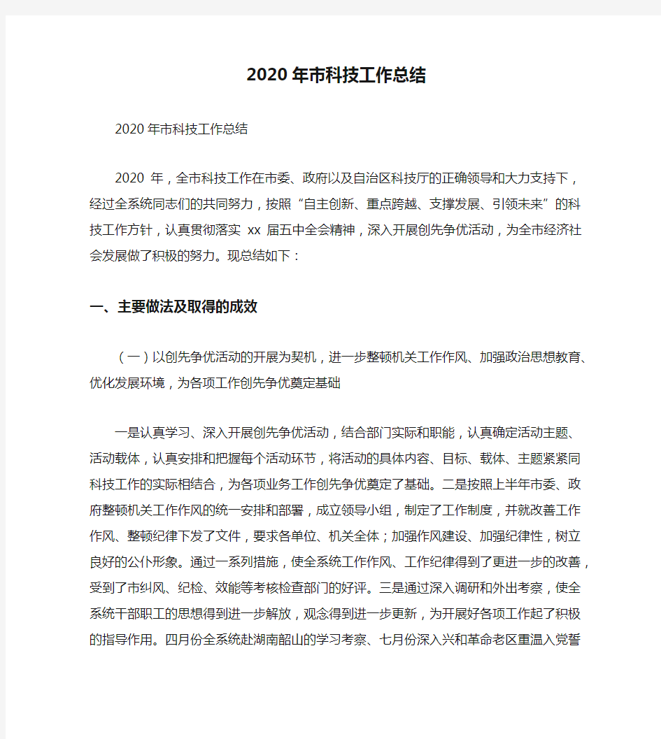 2020年市科技工作总结