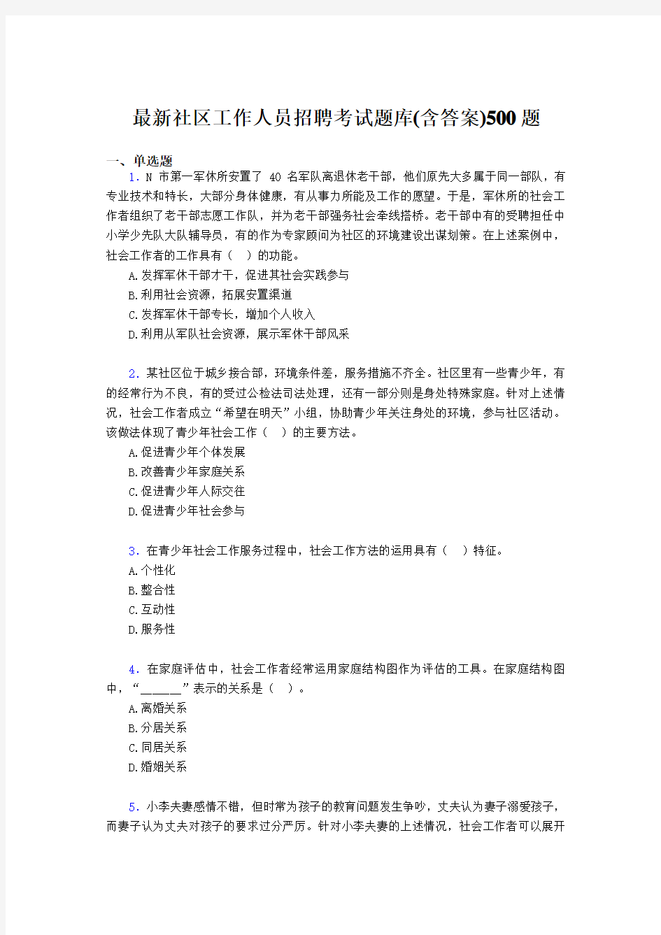 精选最新2019社区工作人员招聘完整版考核题库500题(含参考答案)