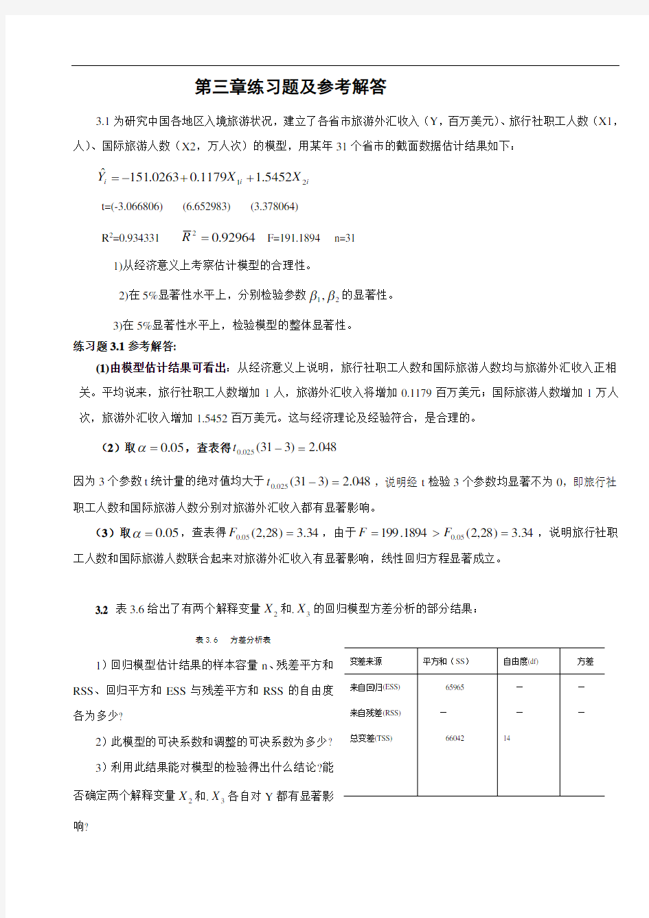 计量经济学第三章练习题集与参考全部解答