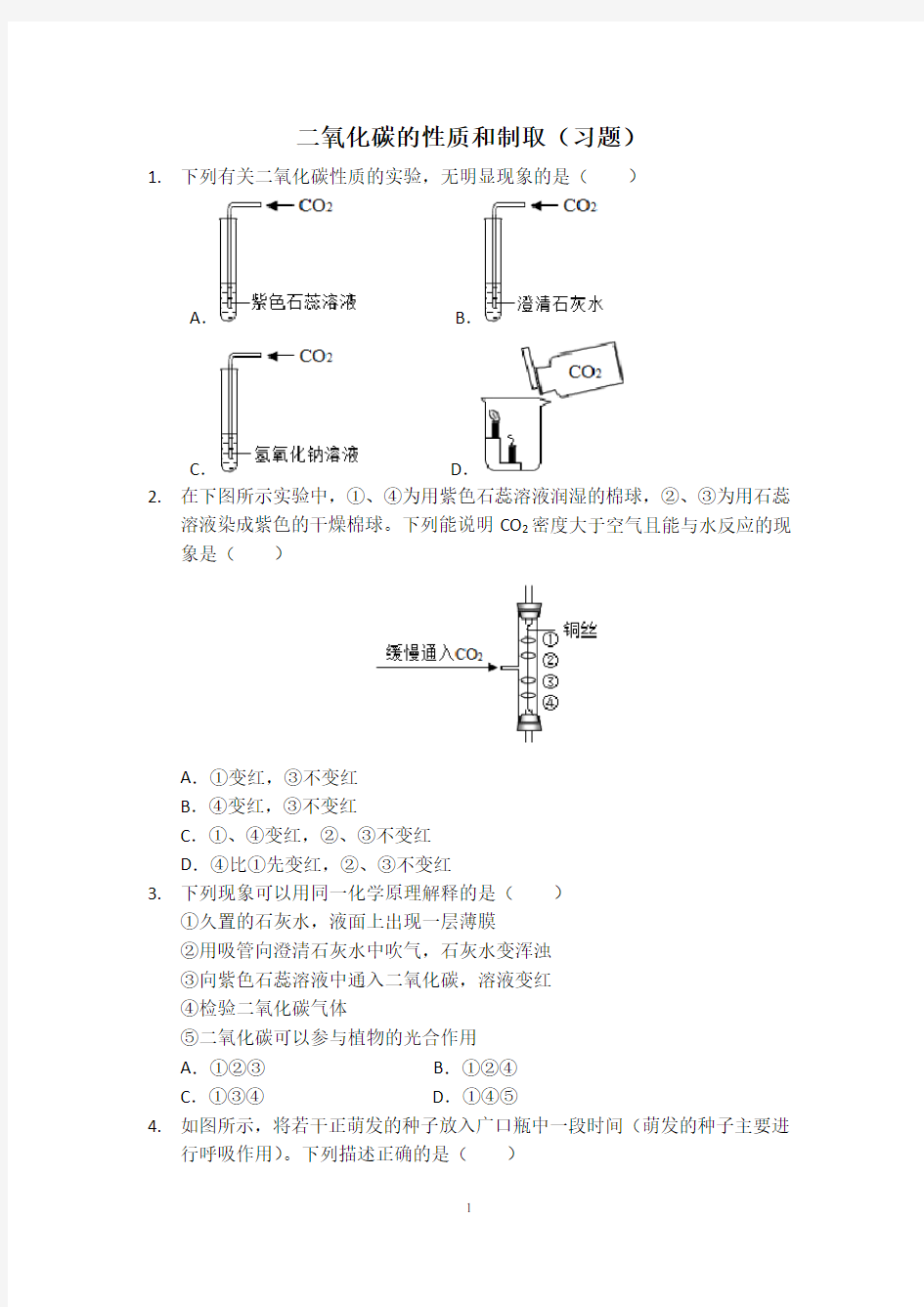 二氧化碳的性质和制取(习题)