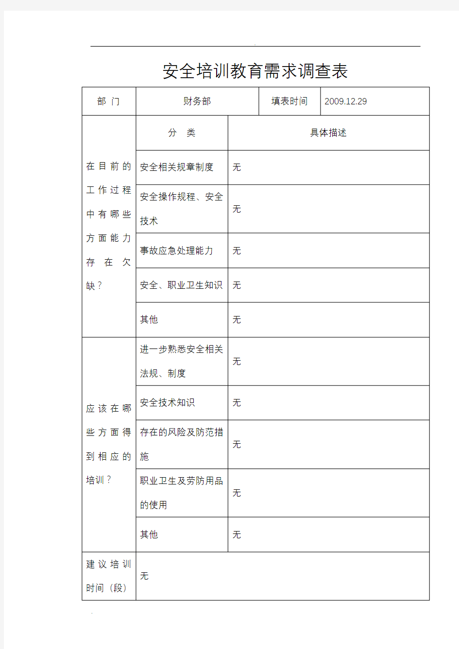 安全培训需求调查表