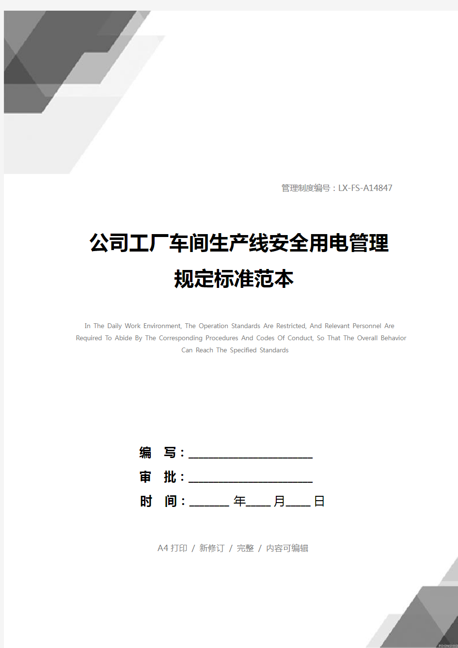 公司工厂车间生产线安全用电管理规定标准范本_1