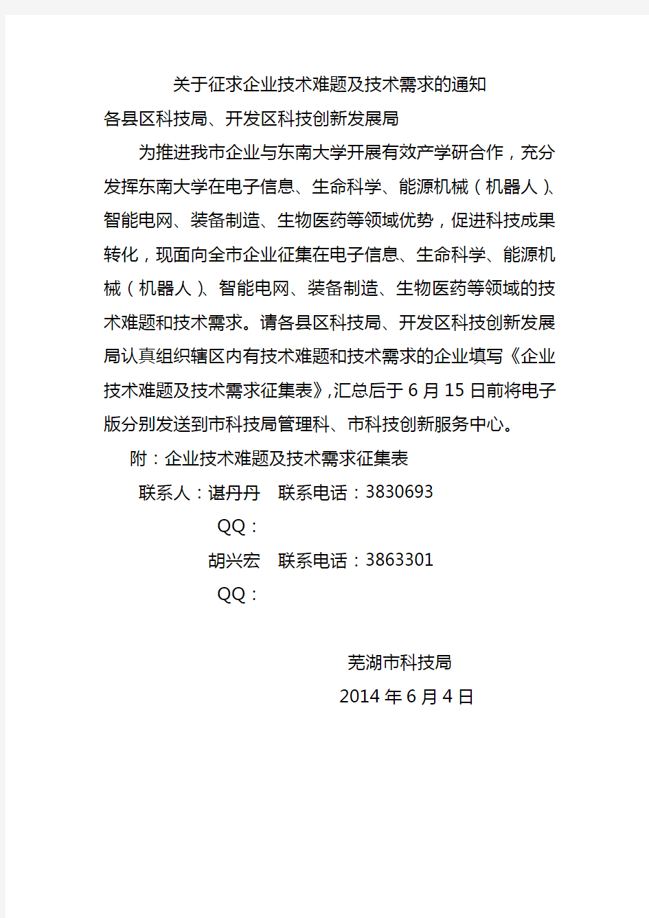 关于征求企业技术难题及技术需求的通知