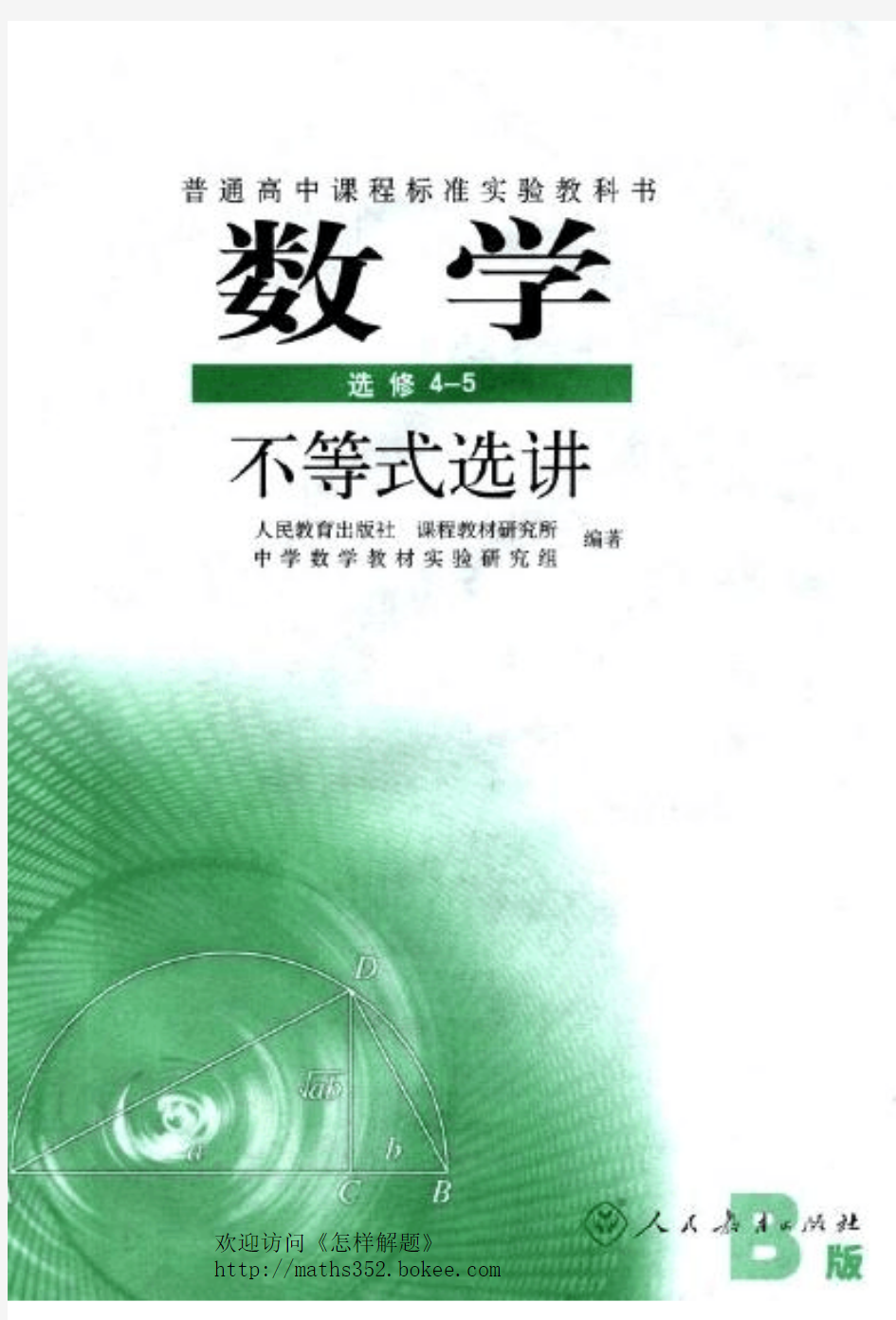 教材：最新版人教版高中数学B版选修4-5(word版本可直接打印)