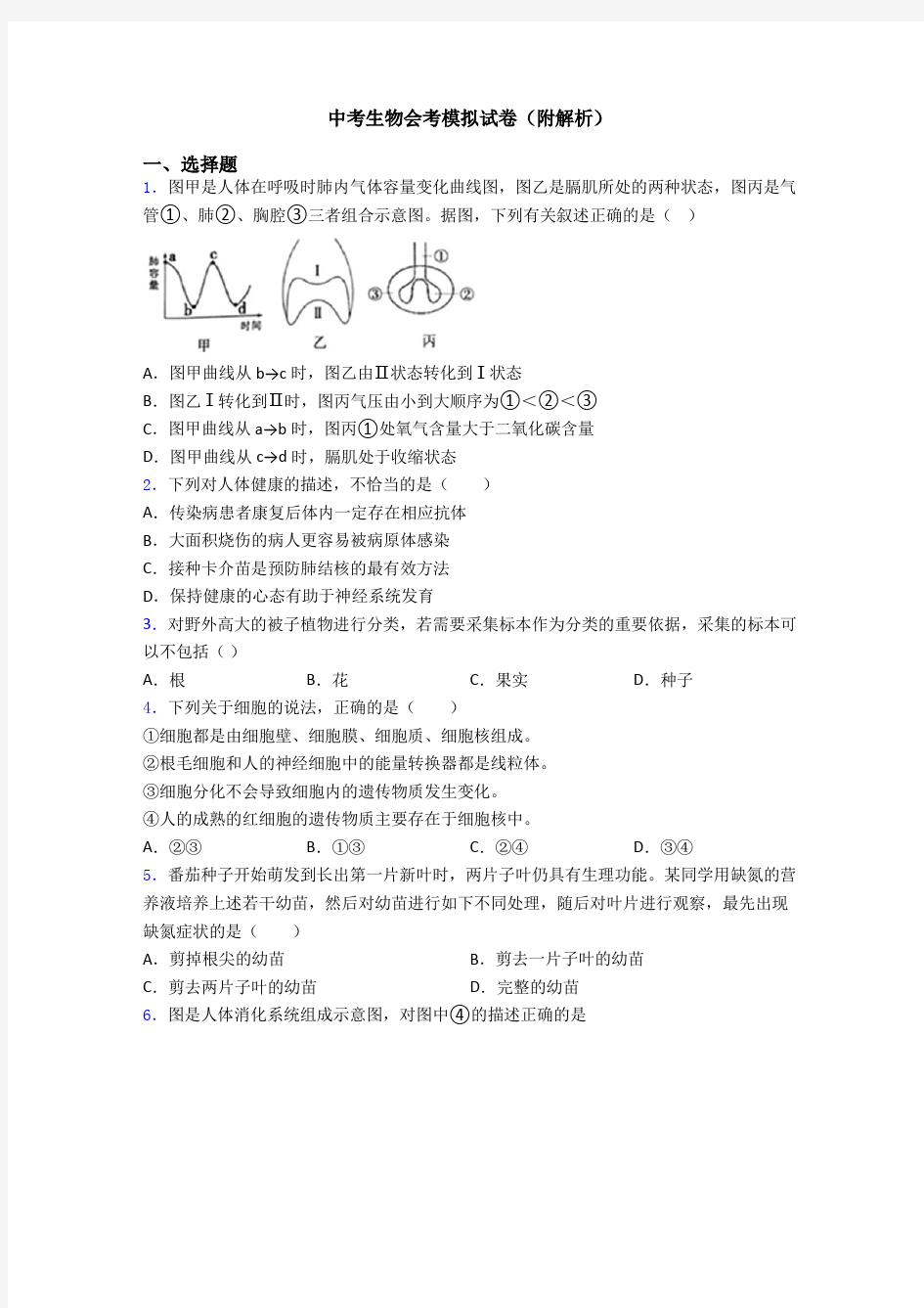 中考生物会考模拟试卷(附解析)