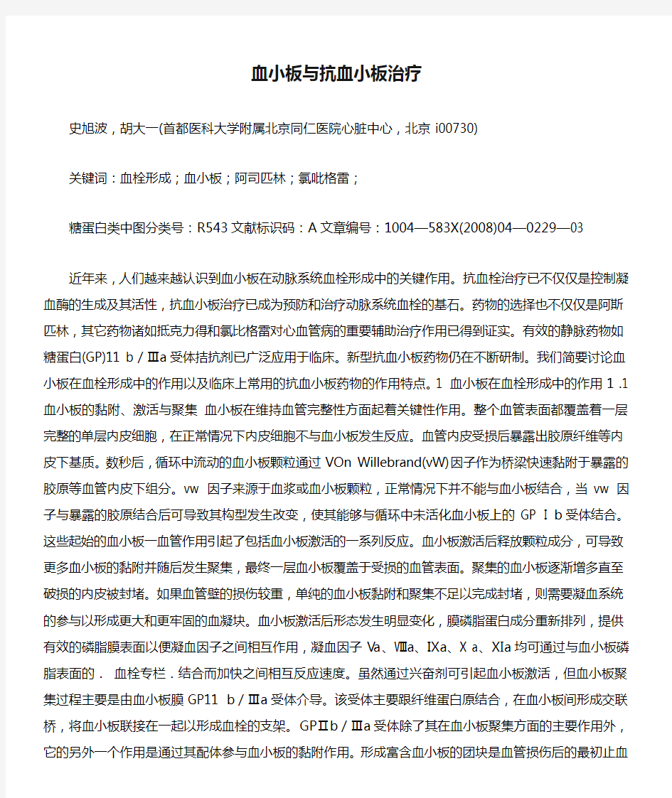 血小板与抗血小板治疗