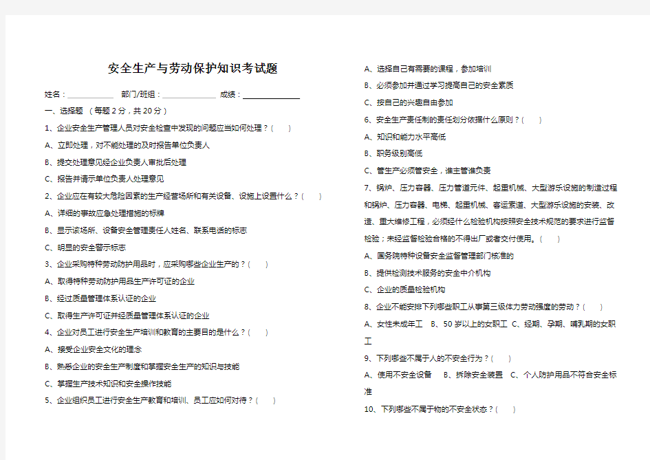 安全生产与劳动保护知识考试题(有答案)