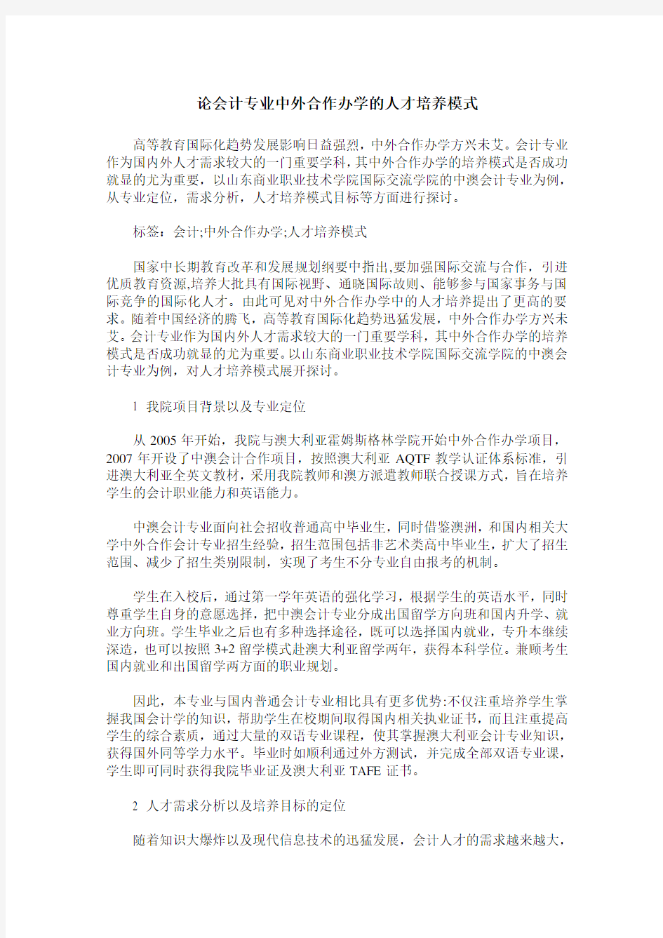 论会计专业中外合作办学的人才培养模式