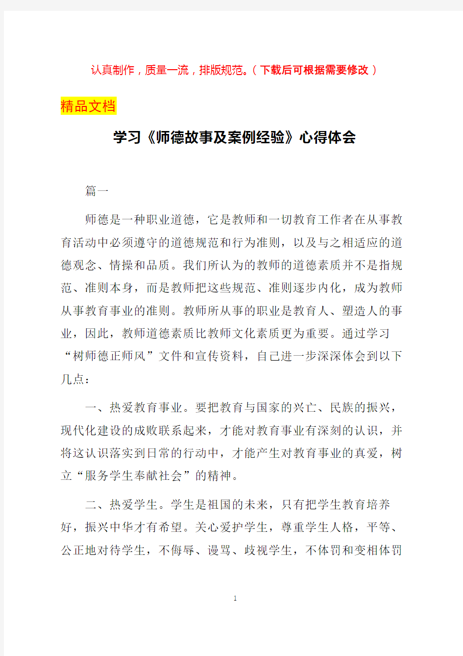 学习《师德故事及案例经验》心得体会