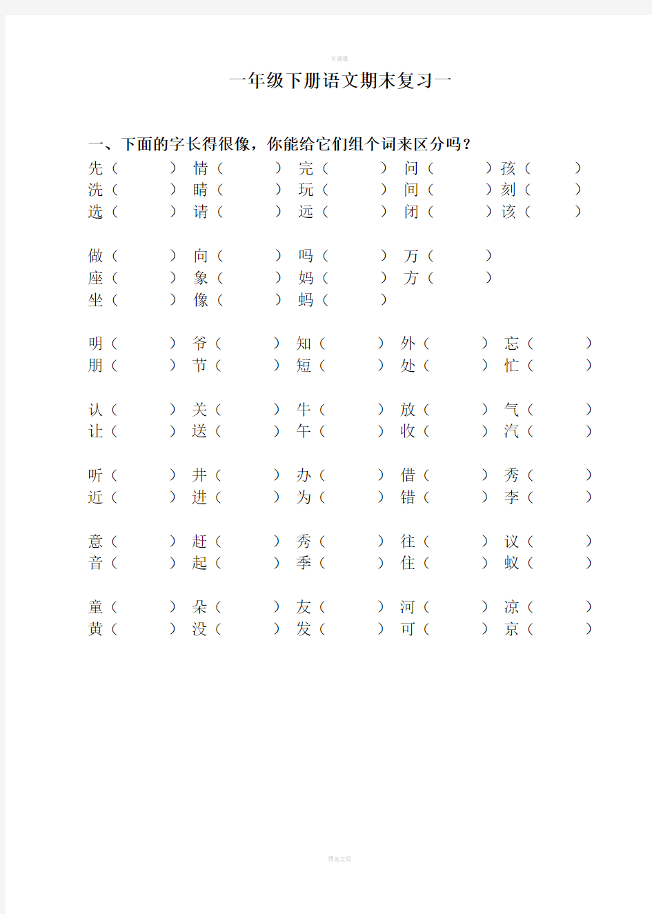 人教版一年级下语文总复习(非常经典)