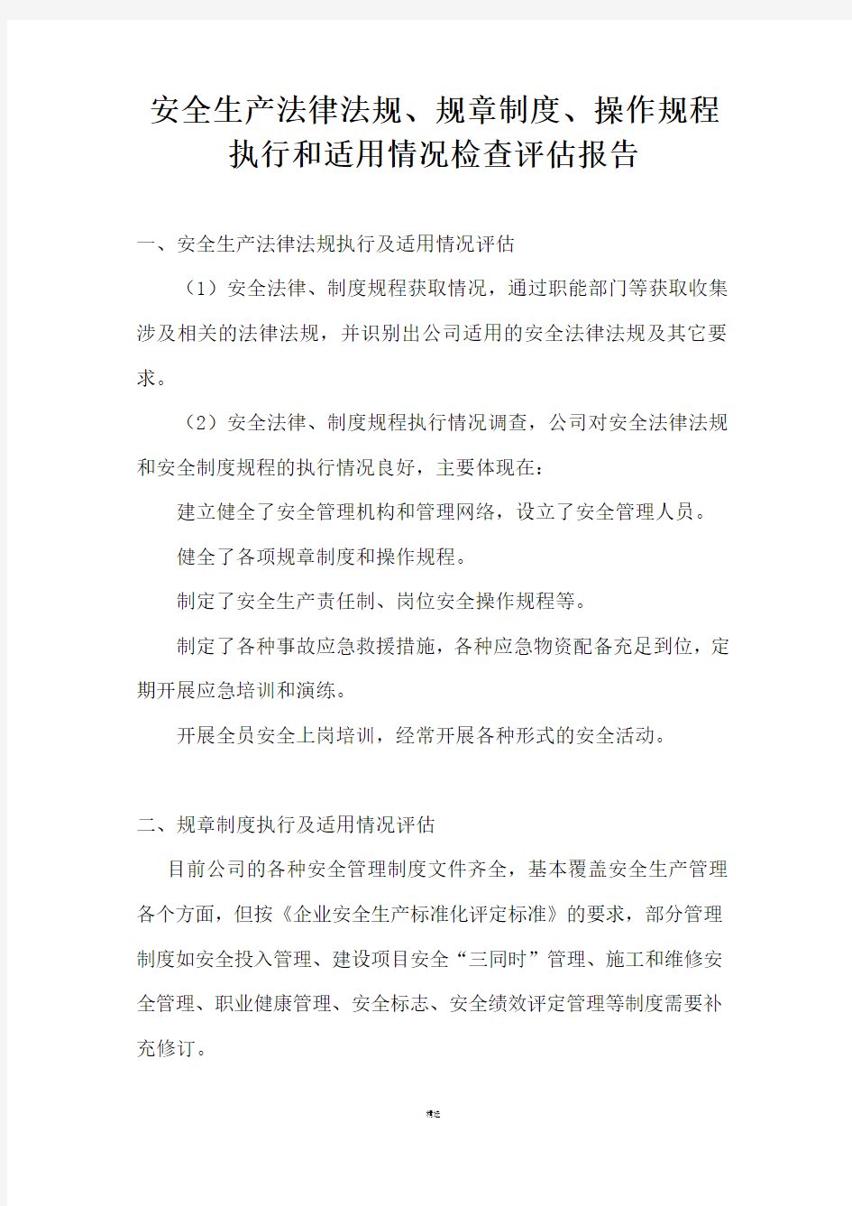 安全生产法律法规、规章制度、操作规程执行和适用情况检查评估报告