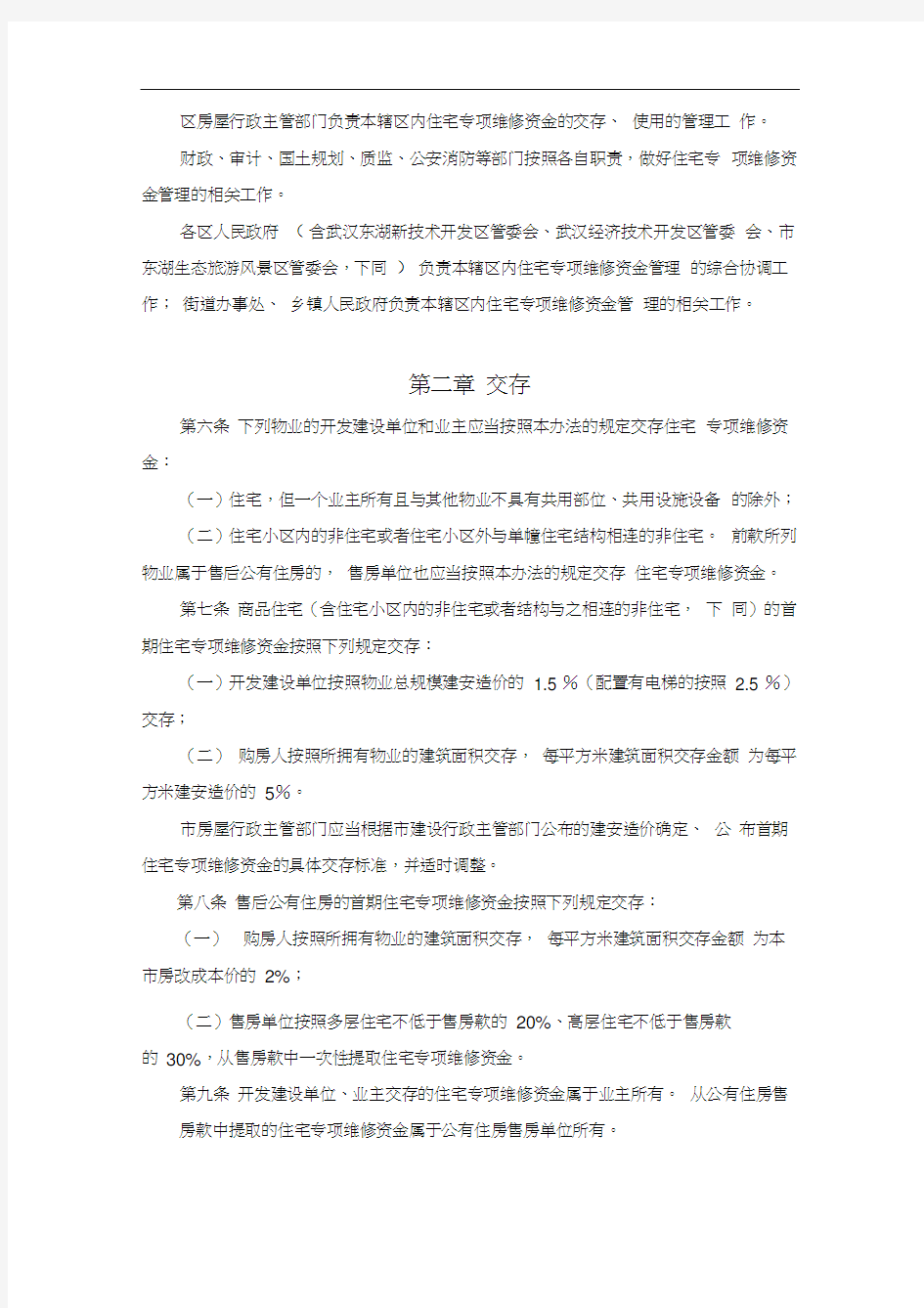 《武汉市住宅专项维修资金管理办法》(2019年版)