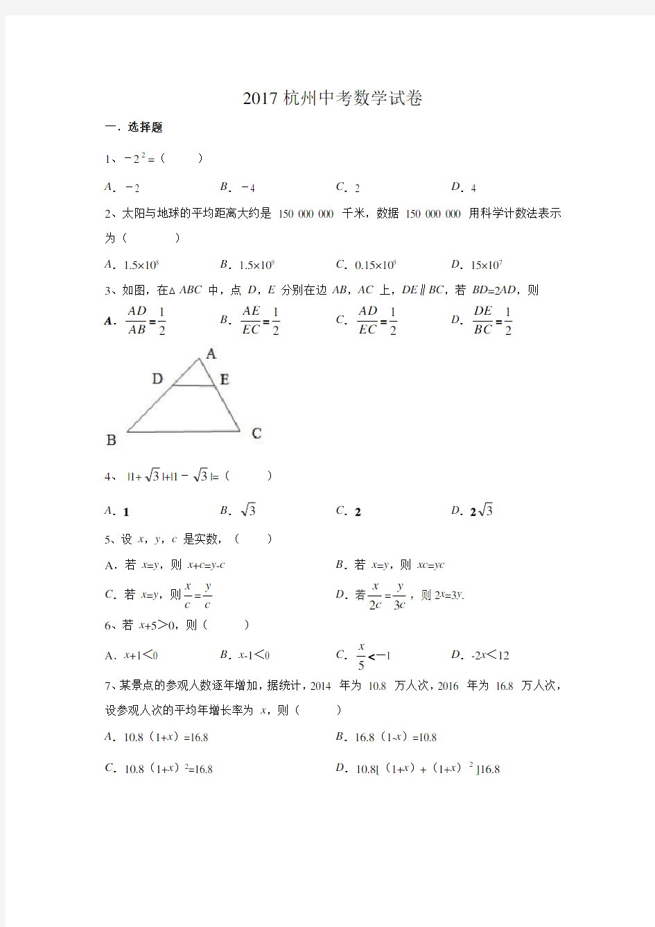 2017杭州中考数学试卷Word解析版