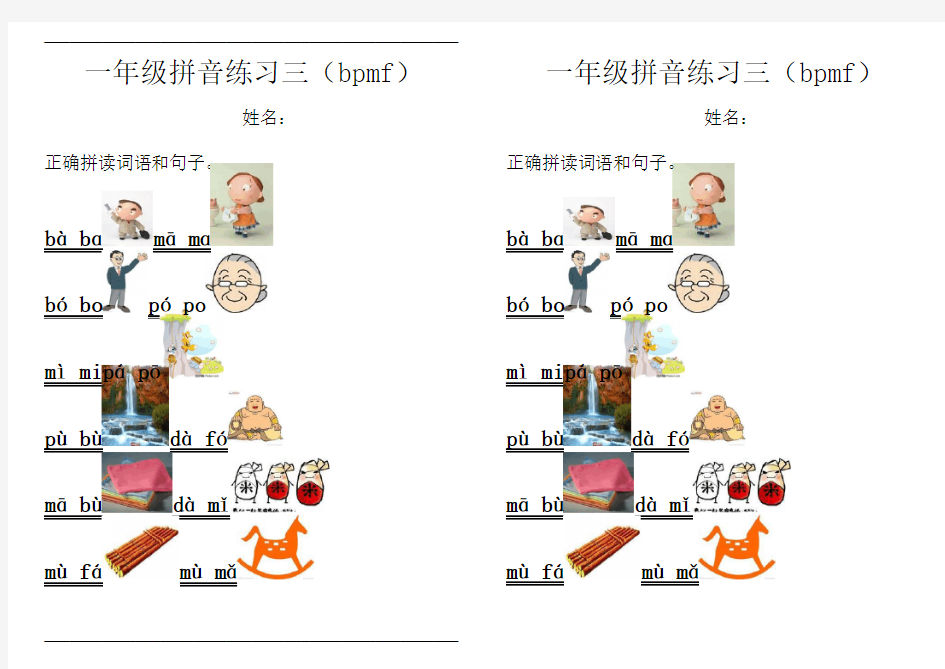 一年级拼音练习(bpmf)