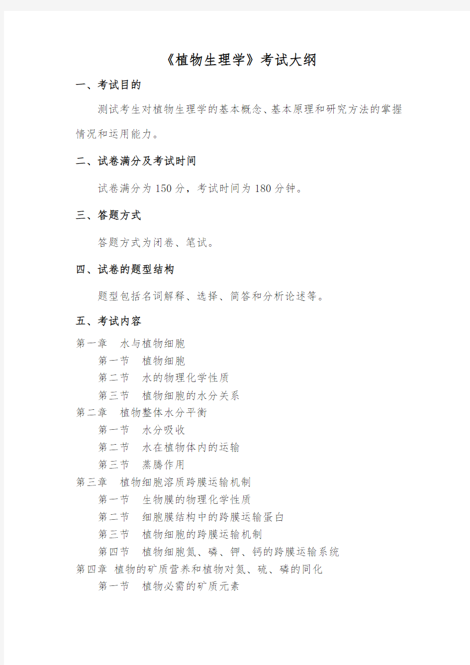 云南大学648植物生理学考试大纲