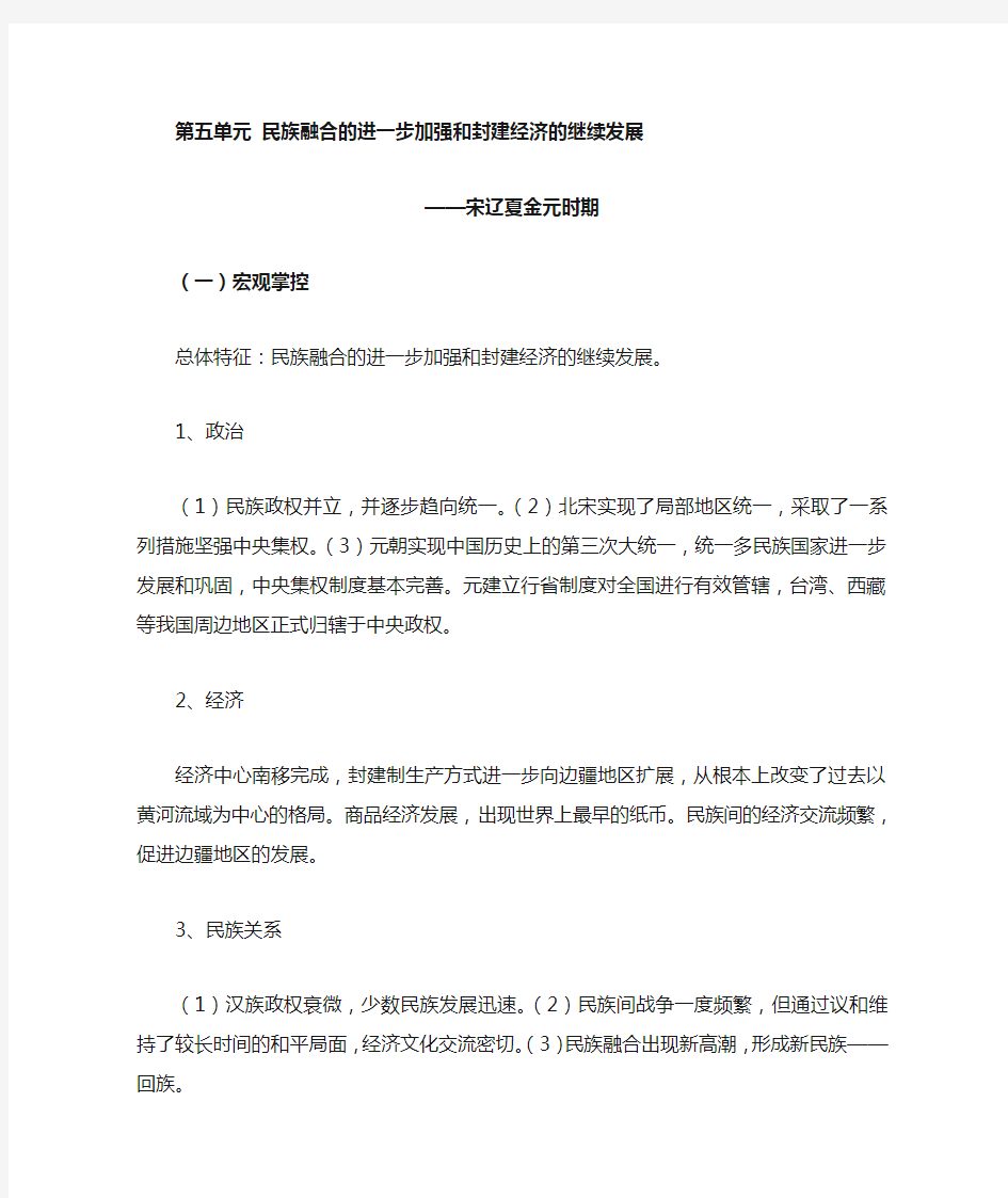 中国古代史《第五单元民族融合的进一步加强和封建经济的继续发展——宋辽夏金元时期》高考复习资料