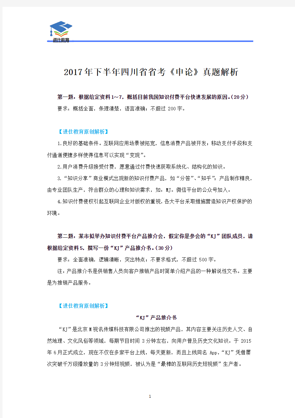 2017年下半年四川省省考《申论》真题解析