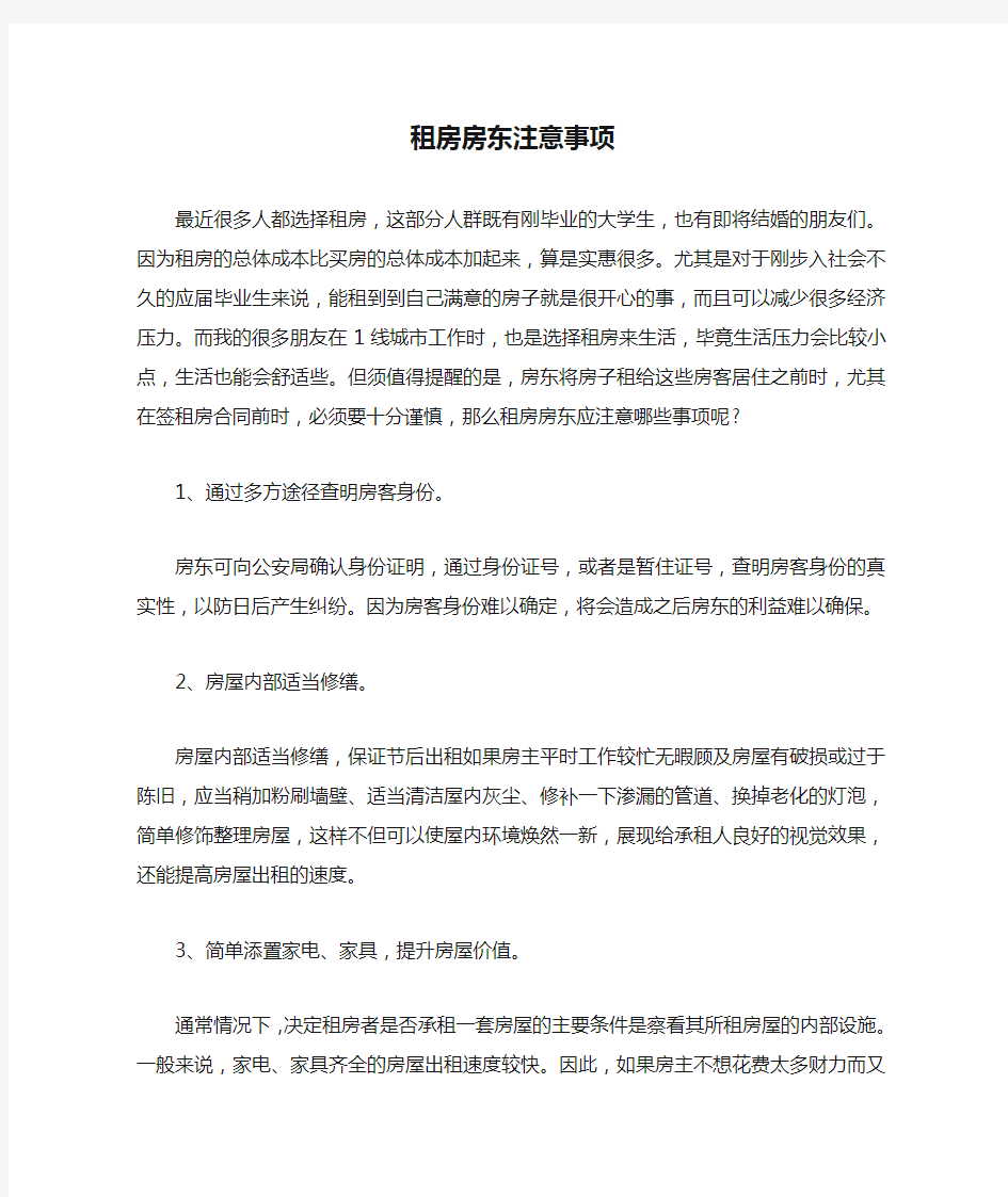 租房房东注意事项