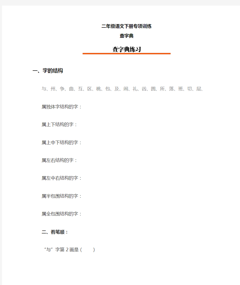 最新部编版二年级语文下册查字典练习