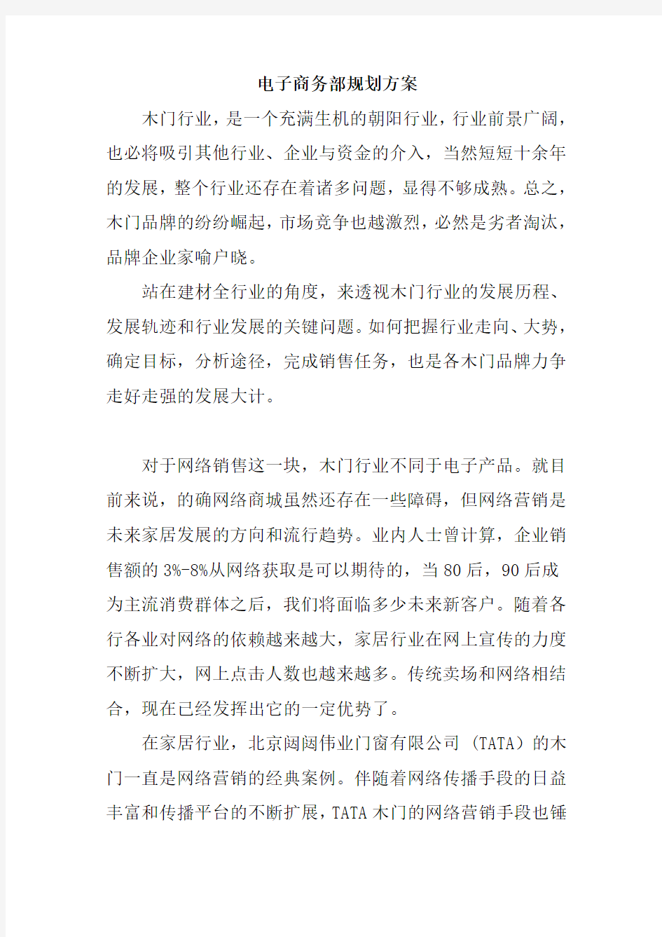 某公司电子商务部规划方案