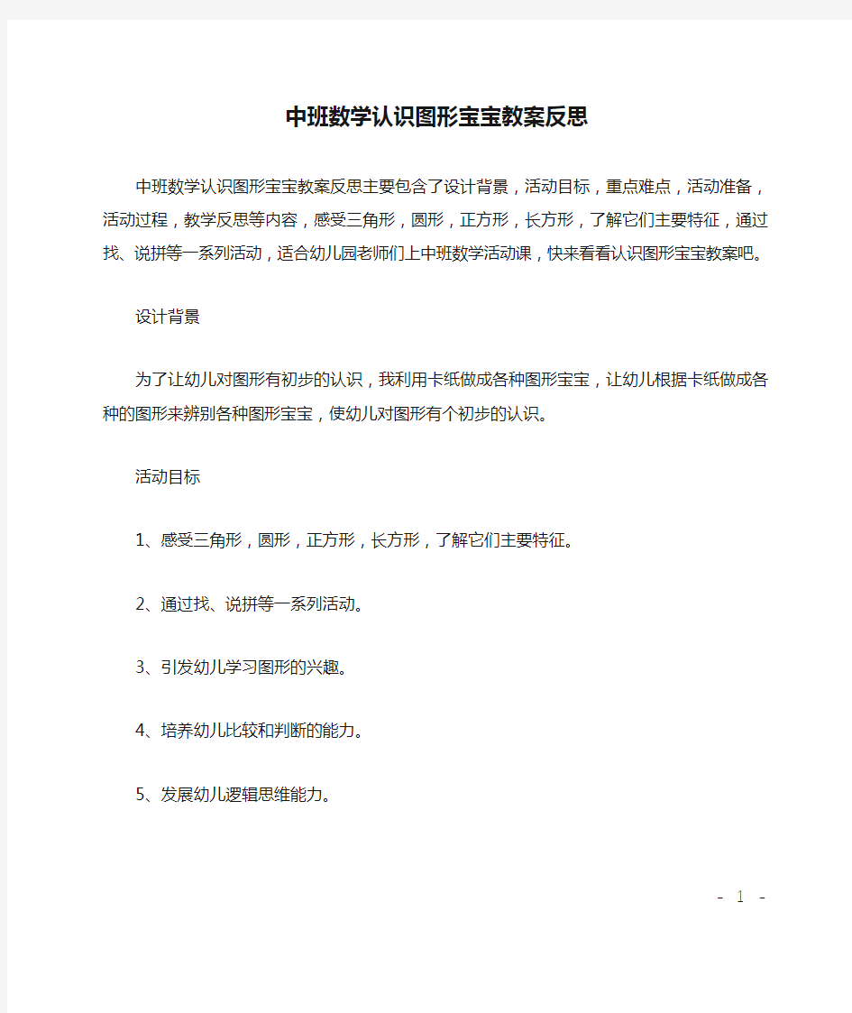 中班数学认识图形宝宝教案反思