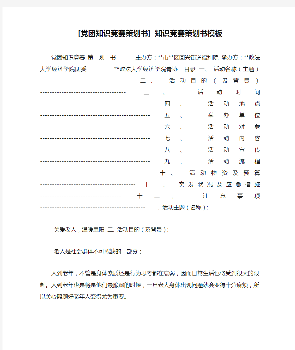 [党团知识竞赛策划书] 知识竞赛策划书模板