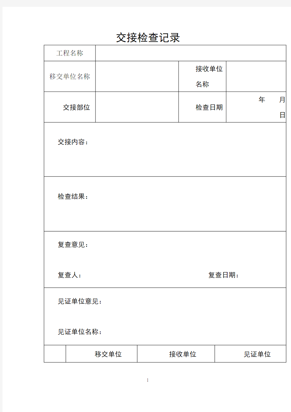 交接检查记录