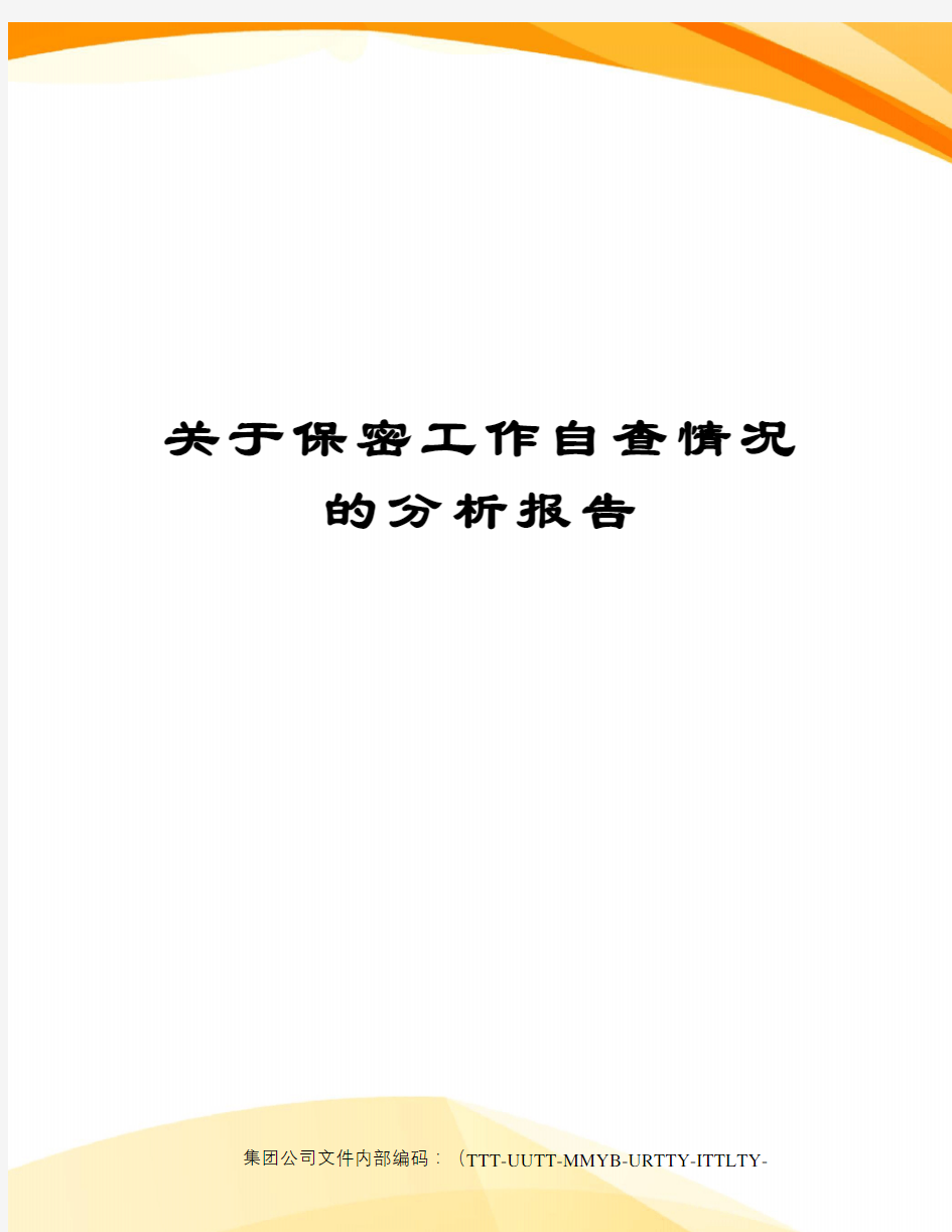 关于保密工作自查情况的分析报告