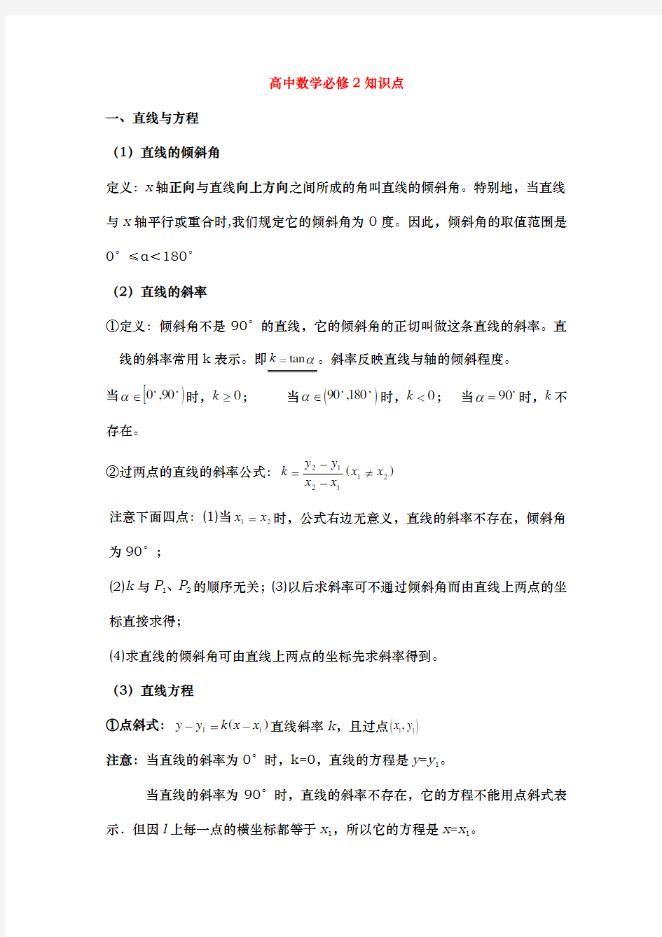 高中数学知识点分析北师大版必修2