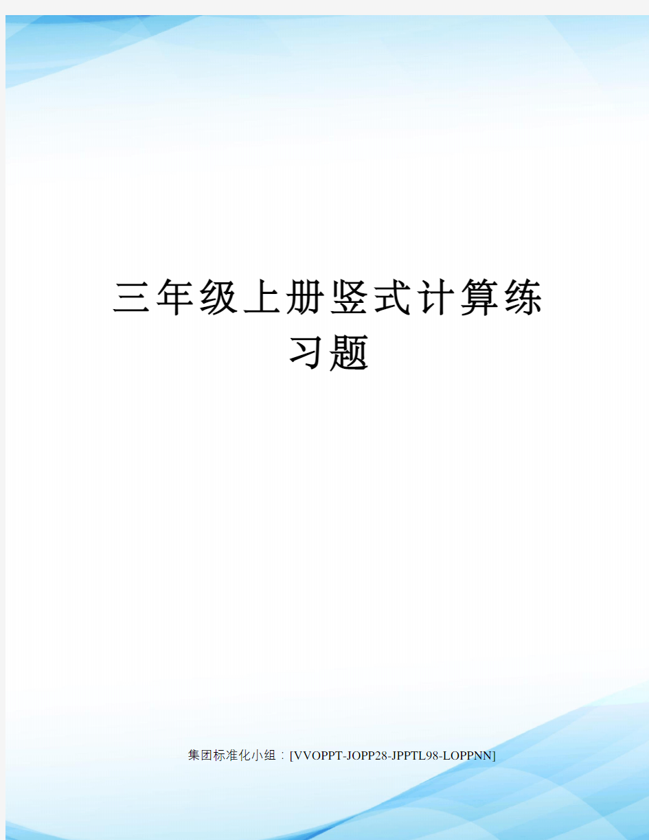 三年级上册竖式计算练习题