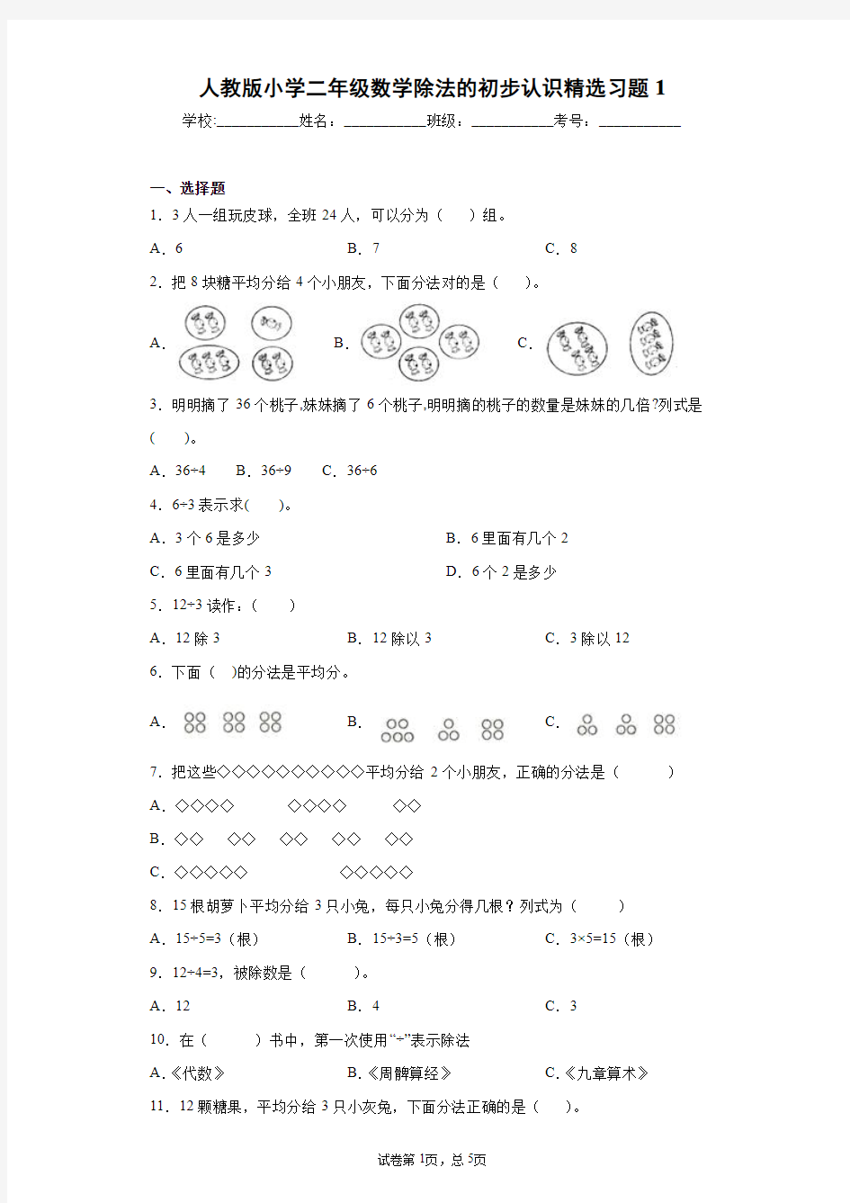 人教版小学二年级数学除法的初步认识精选习题4套