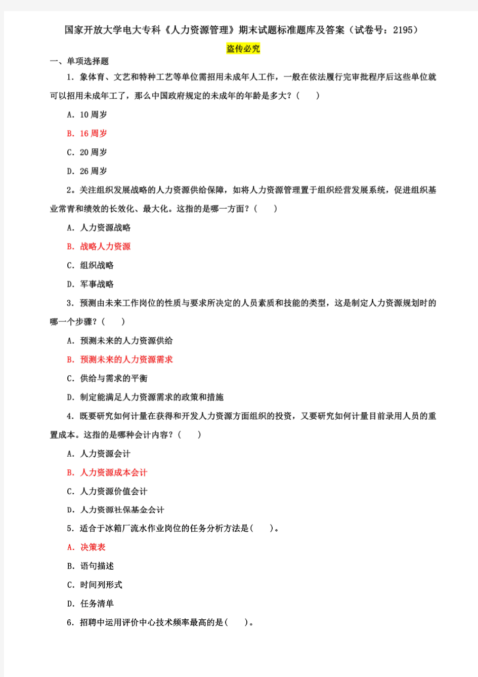 国家开放大学电大专科《人力资源管理》期末试题标准题库及答案(试卷号：2195)