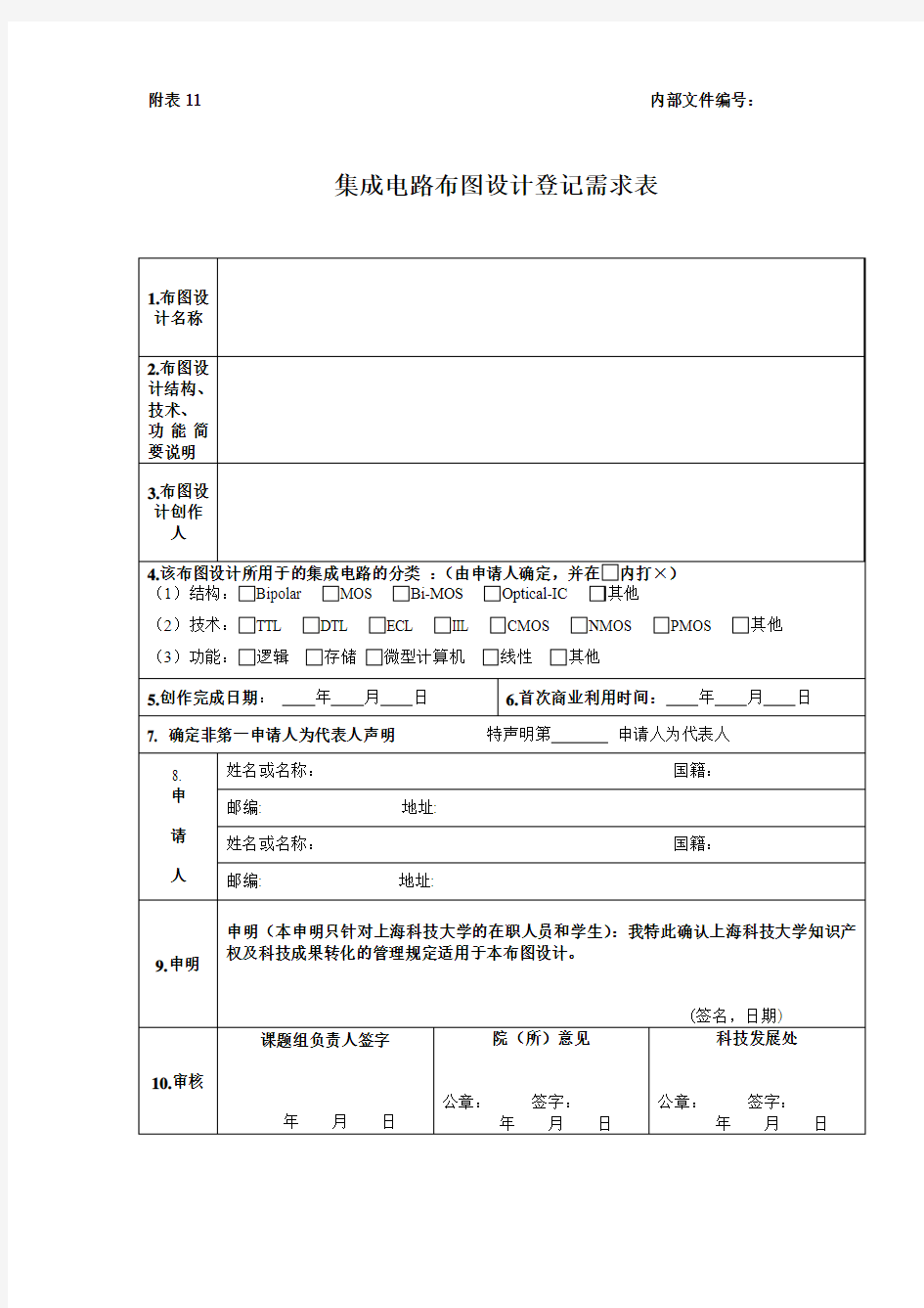 集成电路布图设计登记需求表