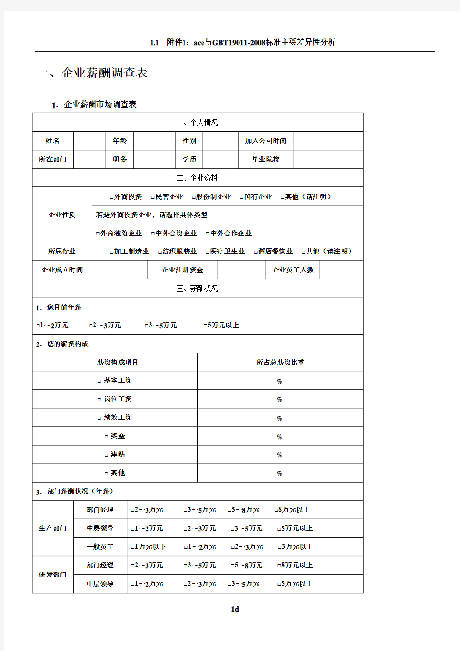 企业薪酬市场调查表