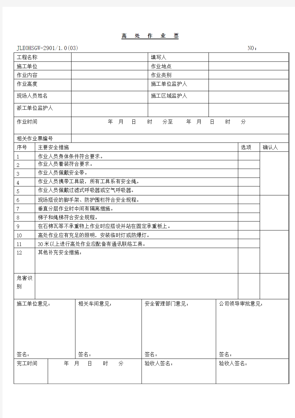 高处作业审批单