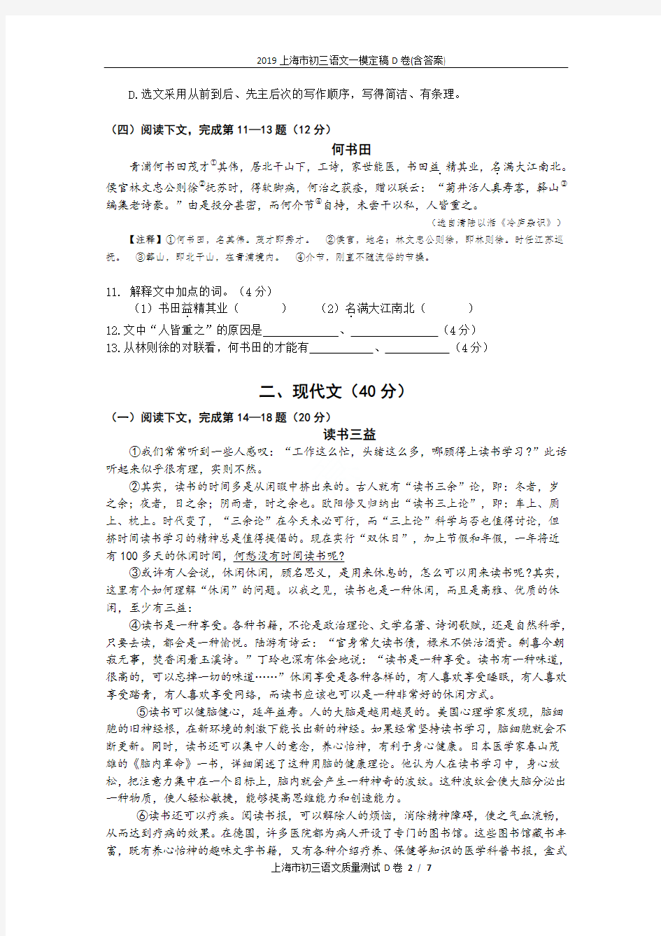 2019上海市初三语文一模定稿D卷(含答案)
