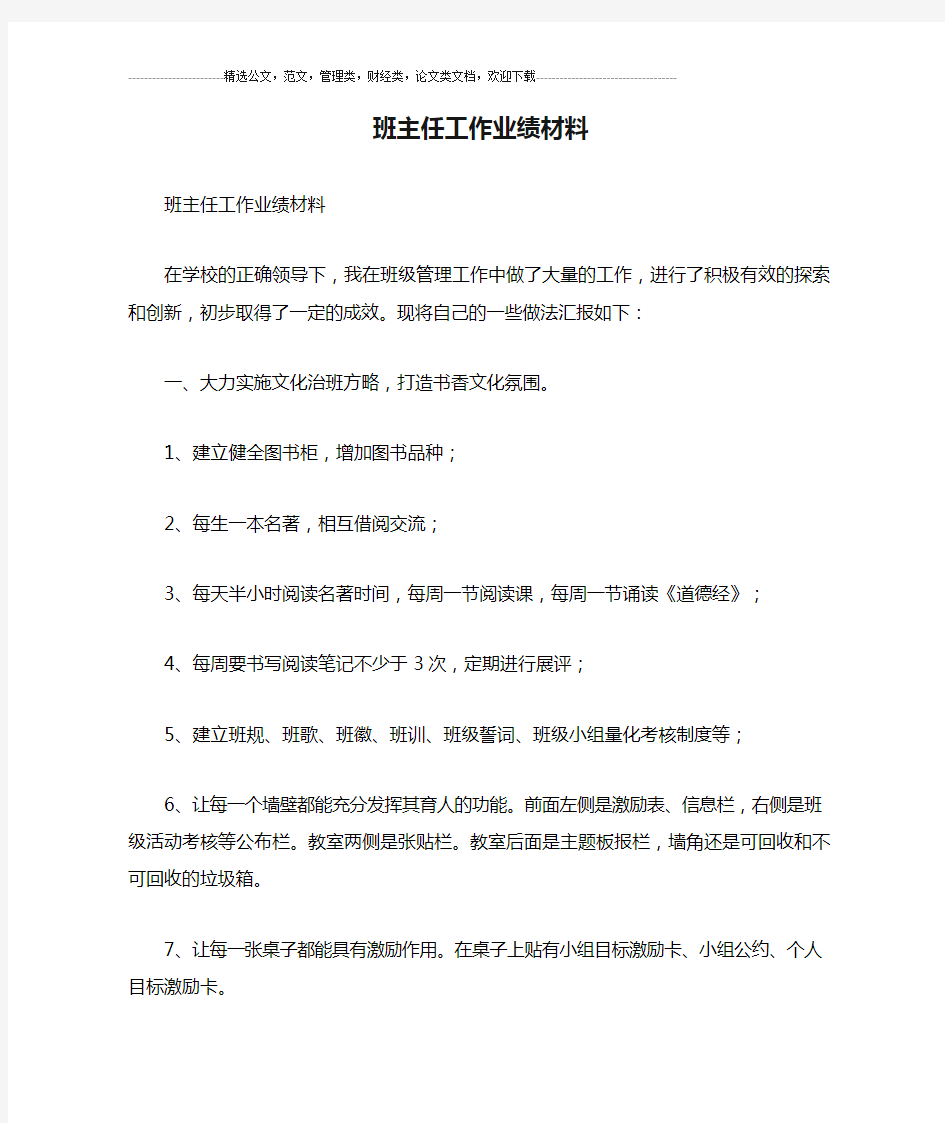 班主任工作业绩材料.doc