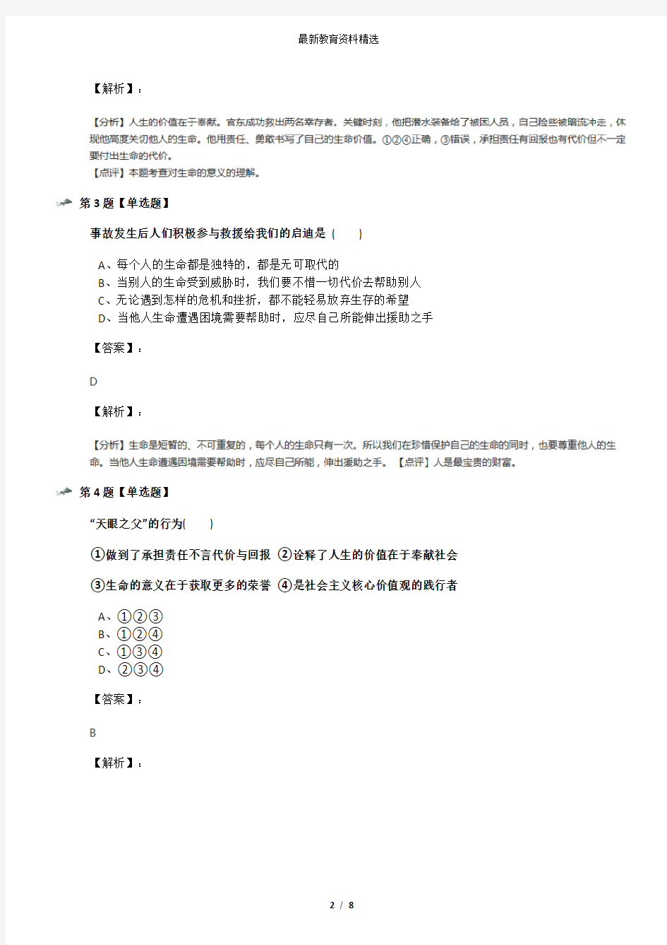 2019-2020学年度湘教版政治思品八年级上册第二节 珍爱我们的生命习题精选五