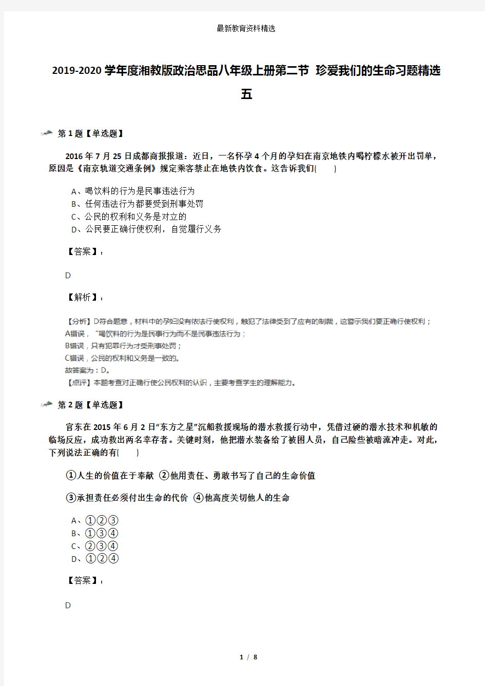 2019-2020学年度湘教版政治思品八年级上册第二节 珍爱我们的生命习题精选五