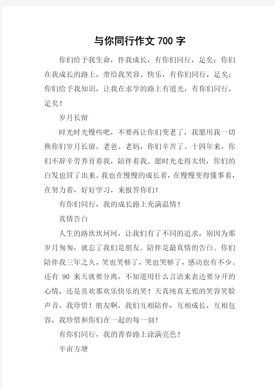 与你同行作文700字_1