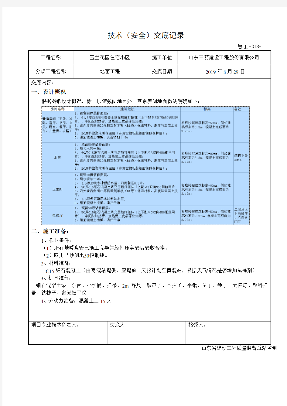 地面工程技术交底