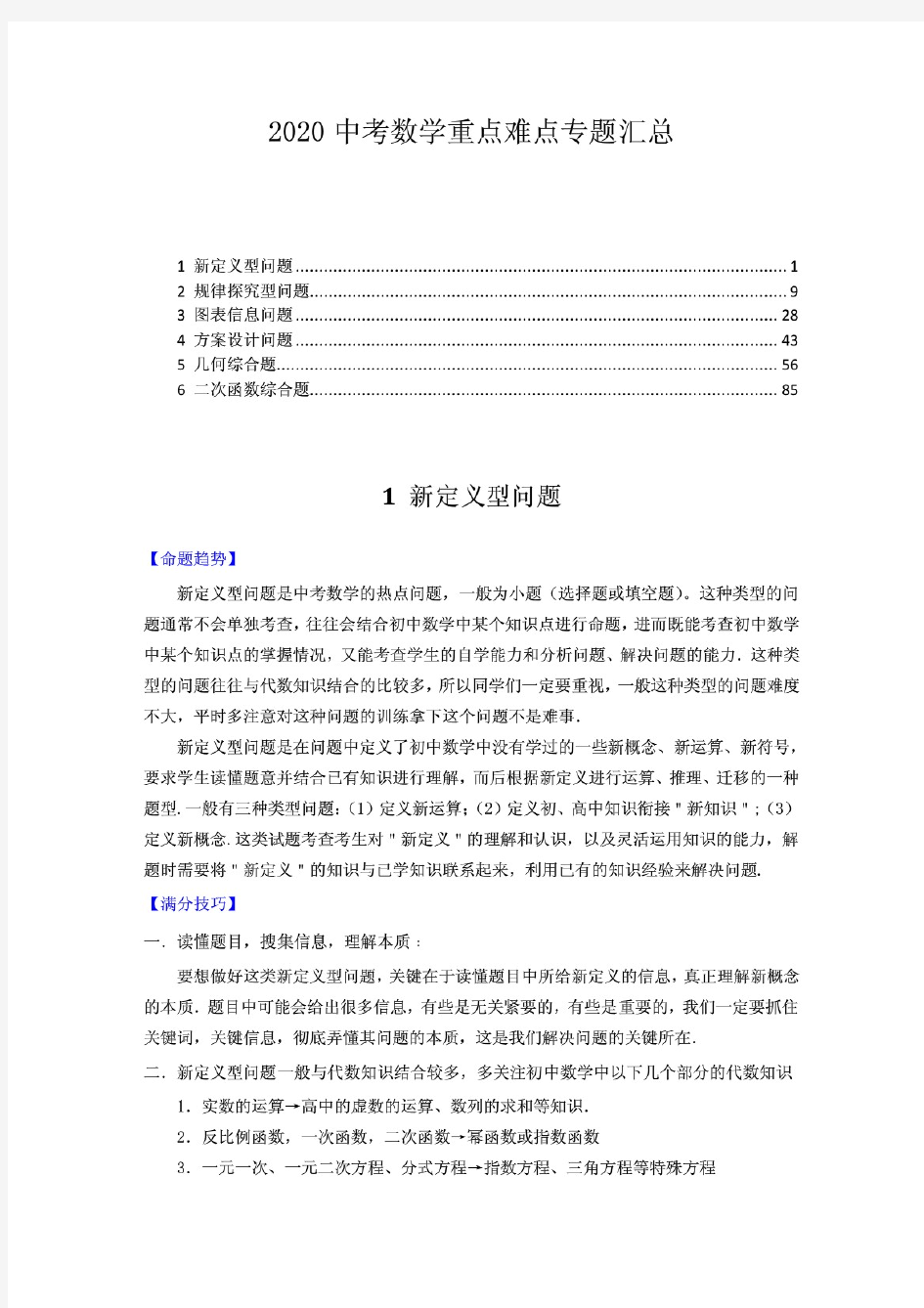 新编中考数学重点难点题型专题汇总