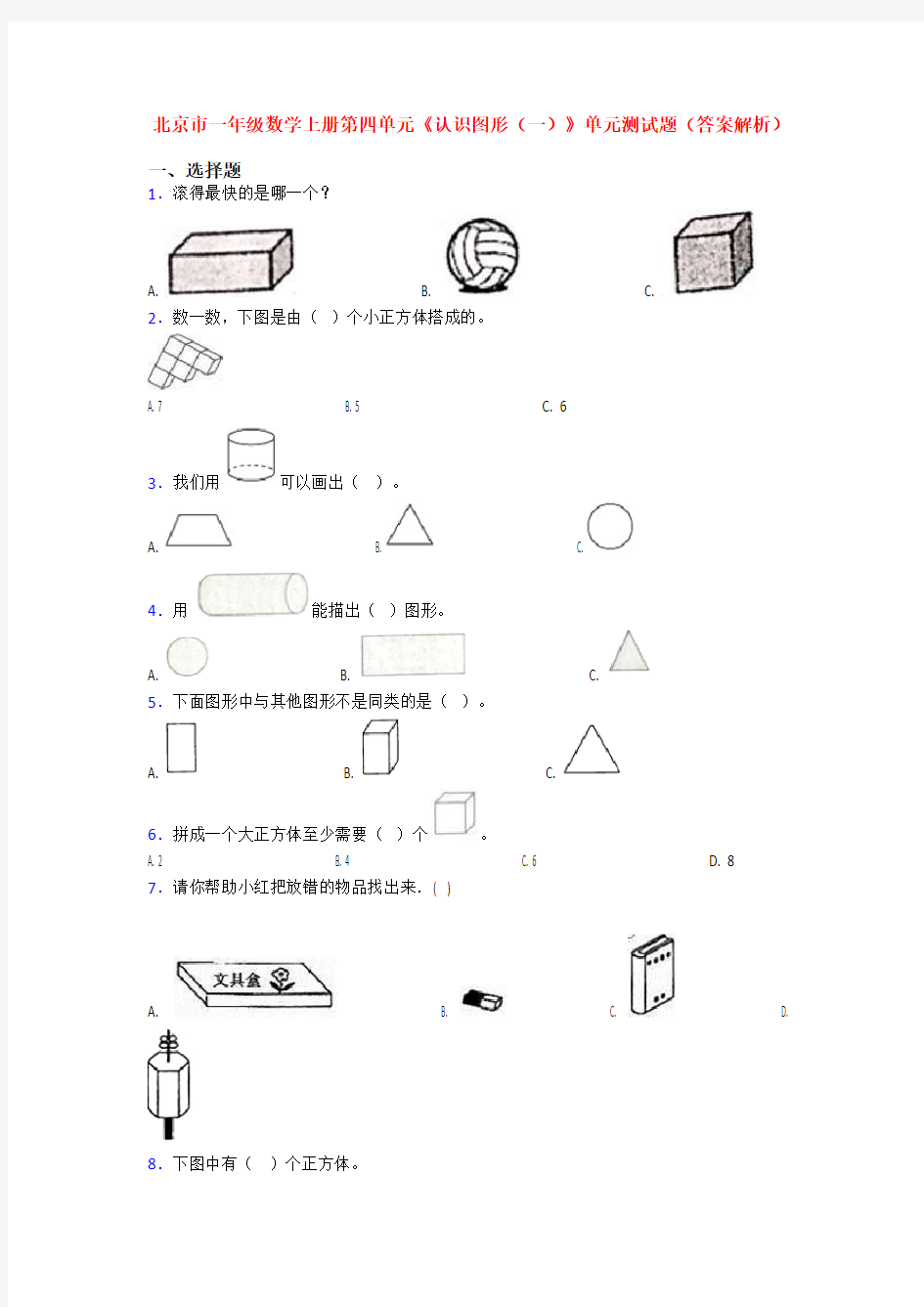 北京市一年级数学上册第四单元《认识图形(一)》单元测试题(答案解析)