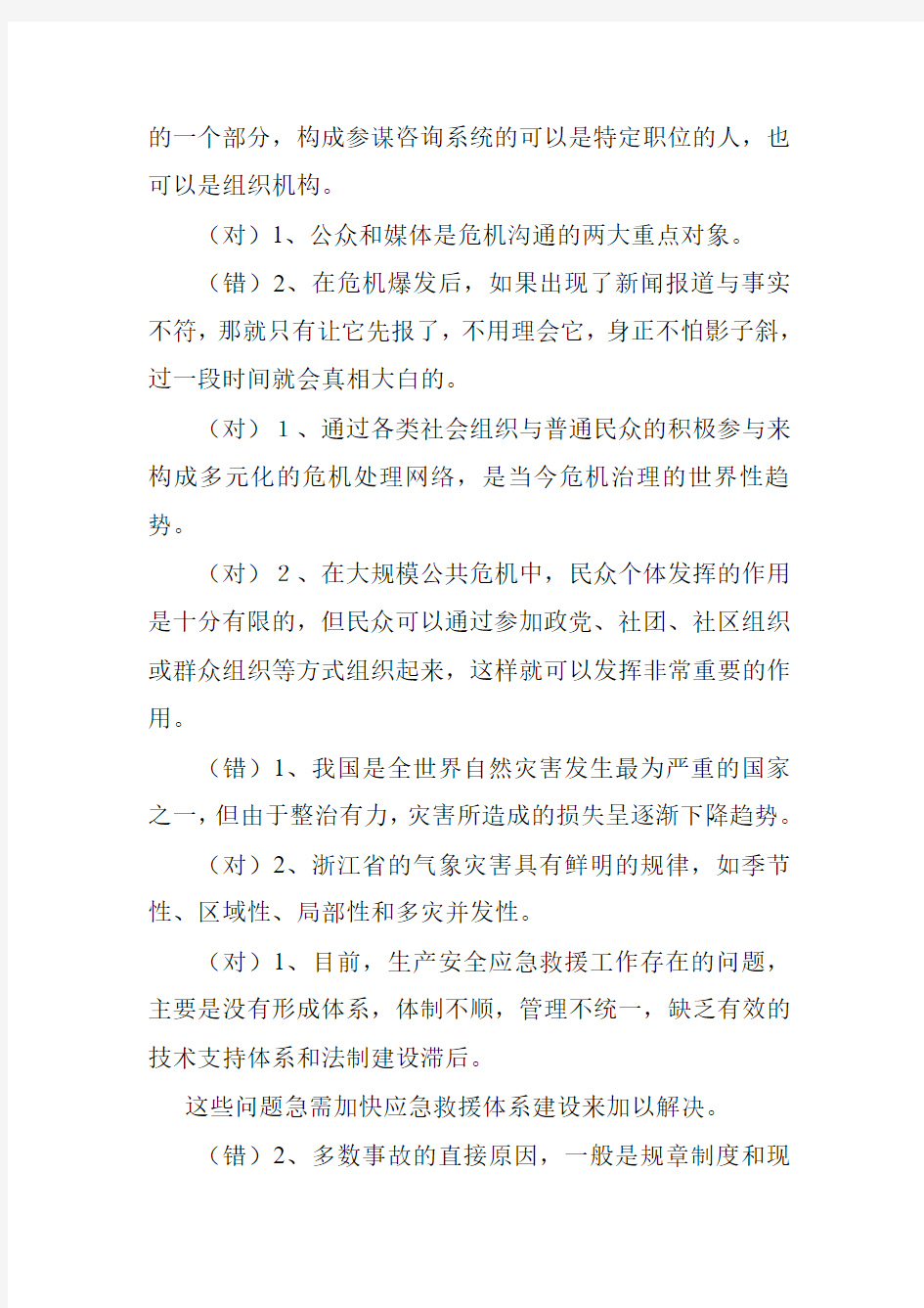 公共危机管理案例分析题三.doc