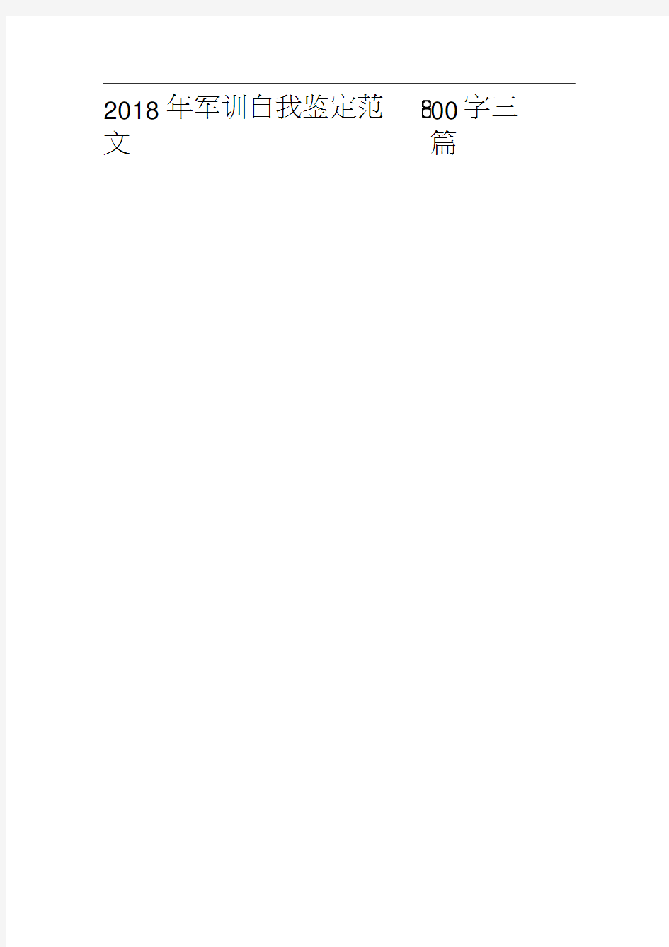 2018年军训自我鉴定范文800字三篇