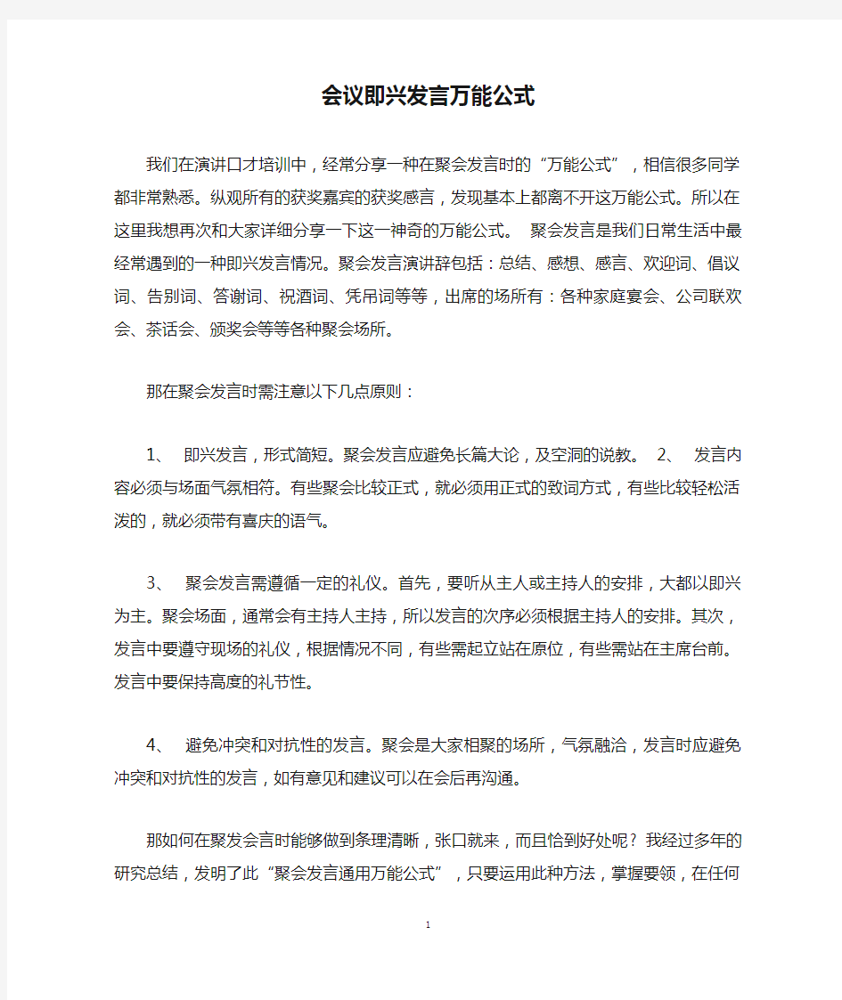 会议即兴发言万能公式