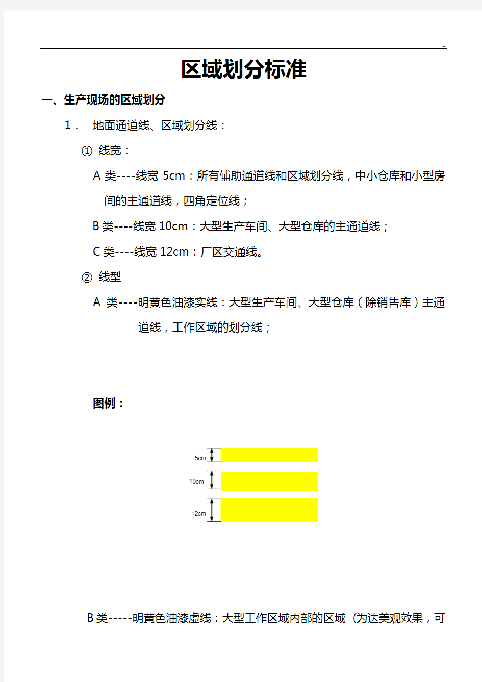 工厂区域划分行标准规定