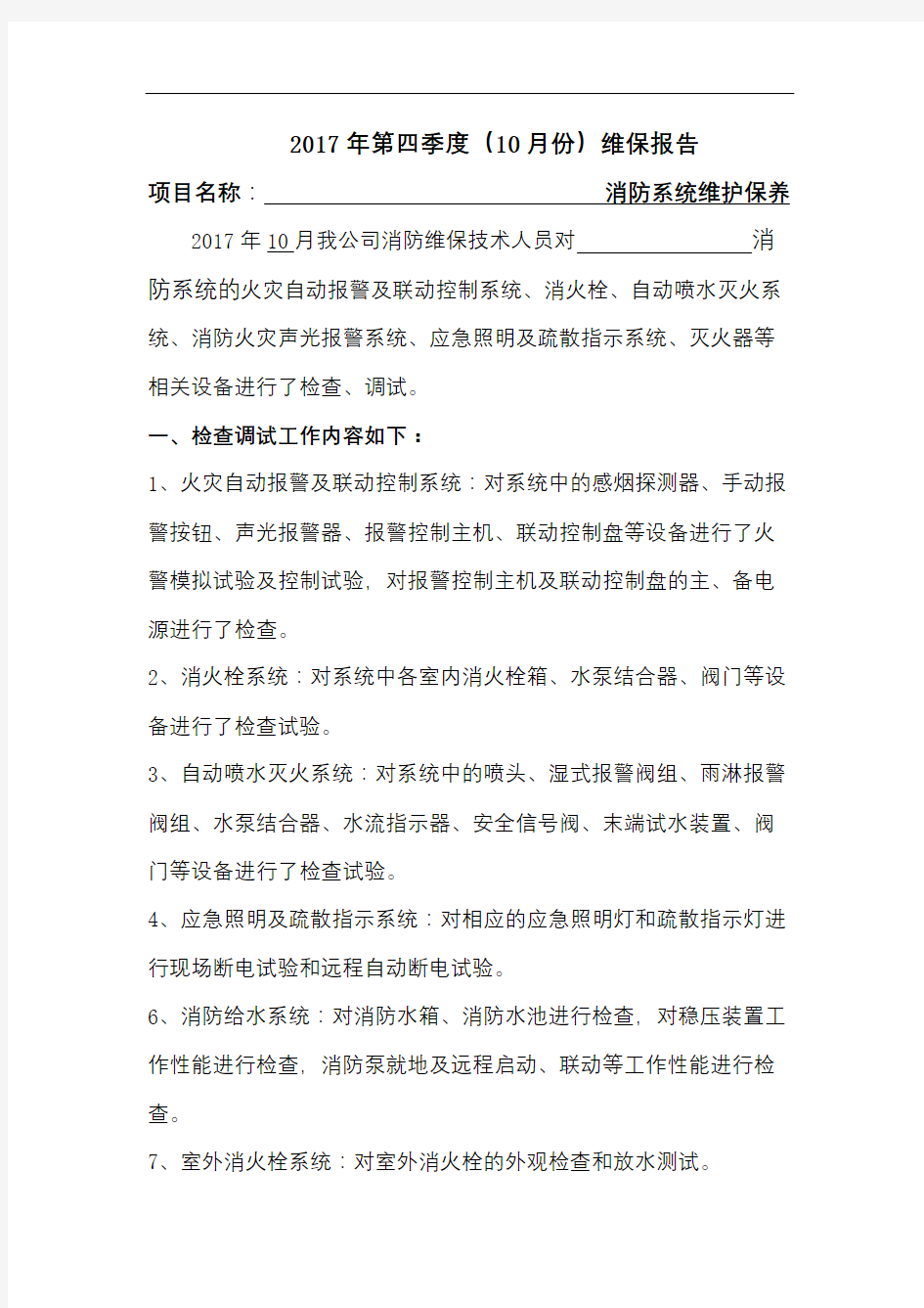 消防维保报告