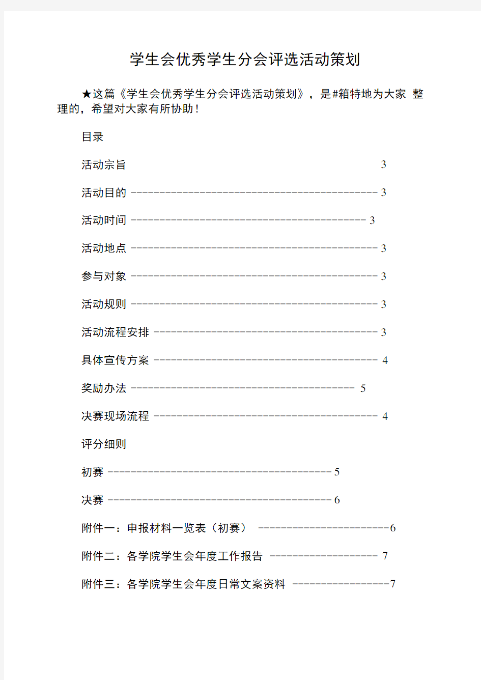 学生会优秀学生分会评选活动策划