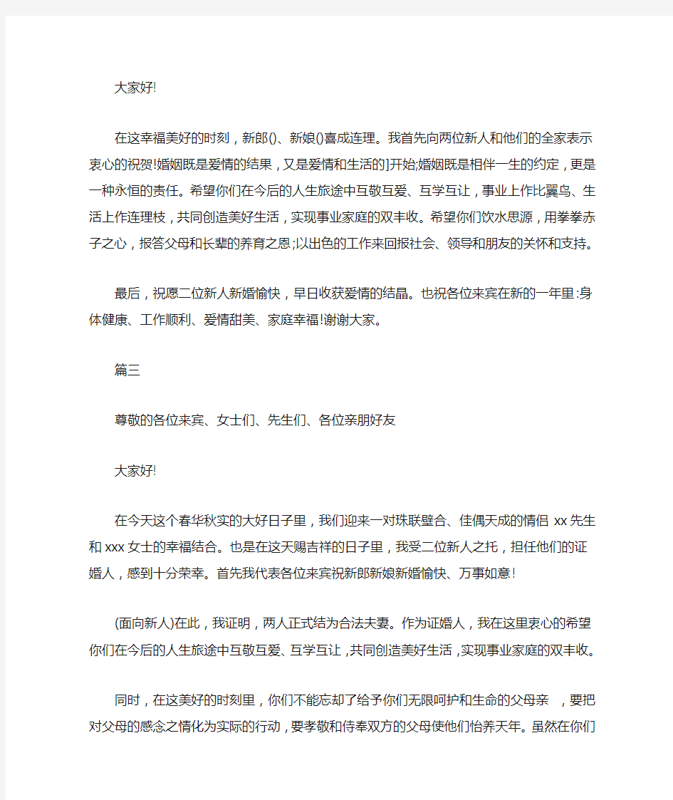 婚礼上经典的证婚人致辞3篇